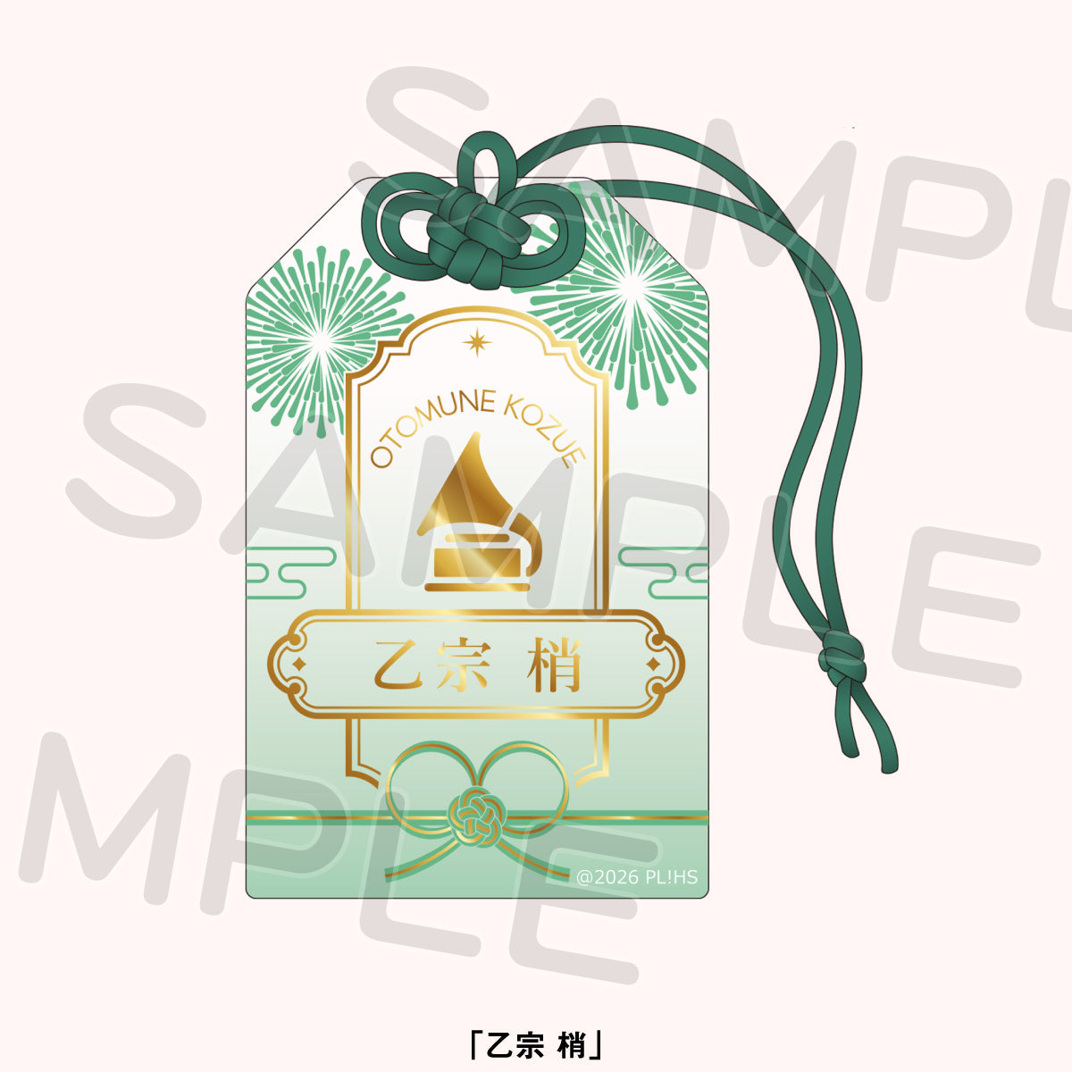 御守風燙金壓克力吊飾 乙宗梢
