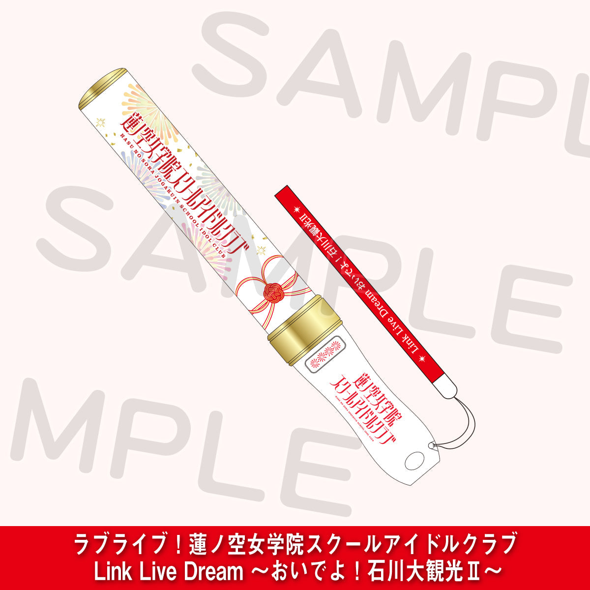 蓮之空女學院 應援手燈（ラブライブレード！）