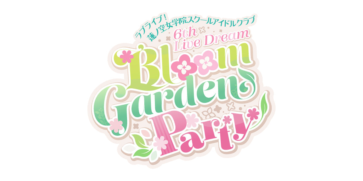 【事後通販】ラブライブ！蓮ノ空女学院スクールアイドルクラブ 6th Live Dream ～Bloom Garden Party～