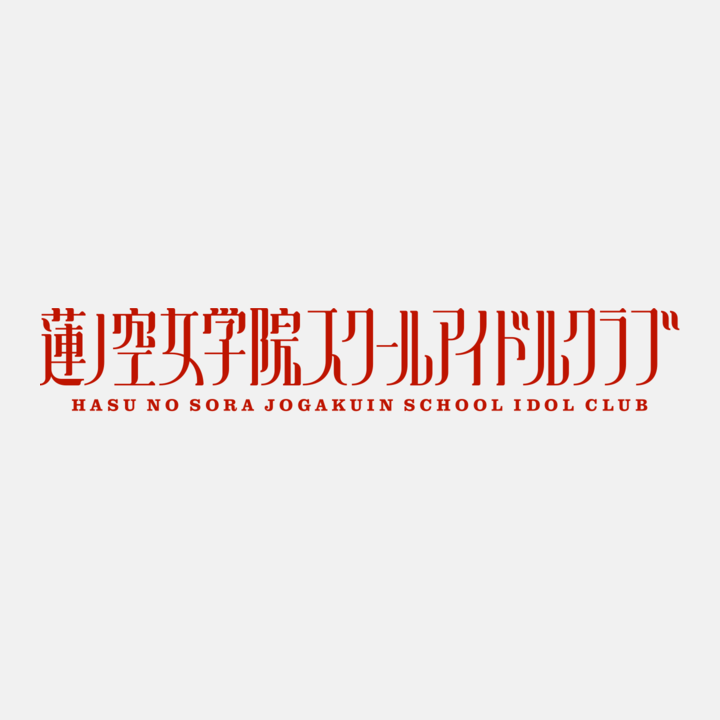 蓮ノ空女学院