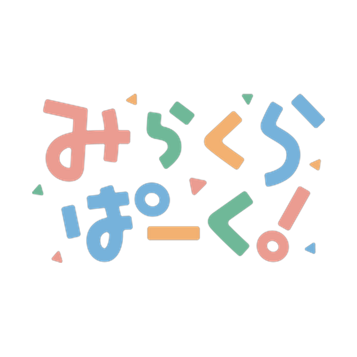 みらくらぱーく！