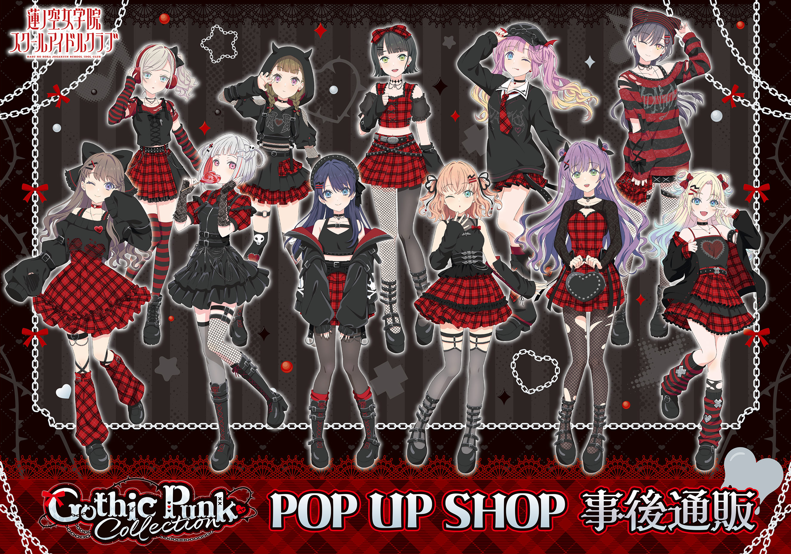 【事後通販】ラブライブ!蓮ノ空女学院スクールアイドルクラブ POP UP SHOP~ゴシックパンクコレクション~