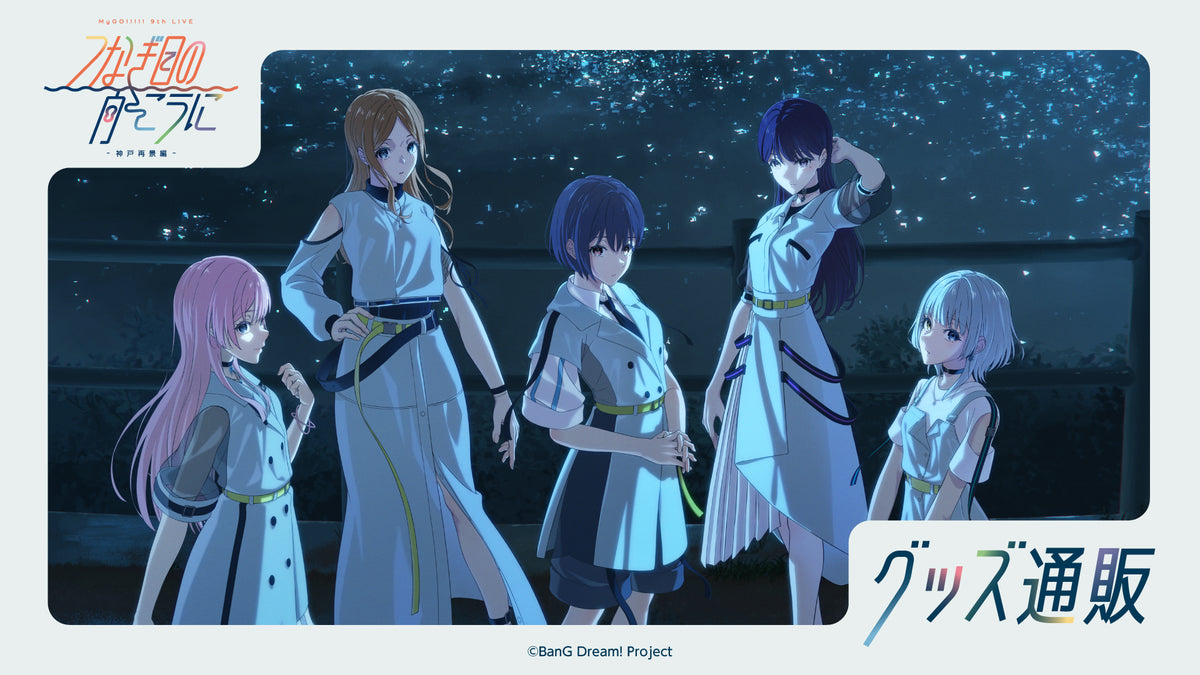 MyGO!!!!! 9th LIVE「つなぎ目の向こうに」- 神戸再景編 - グッズ通販