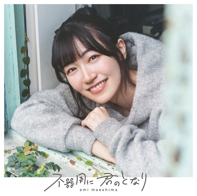 前島亜美 2nd Single「不器用に 君のとなり」通常盤
