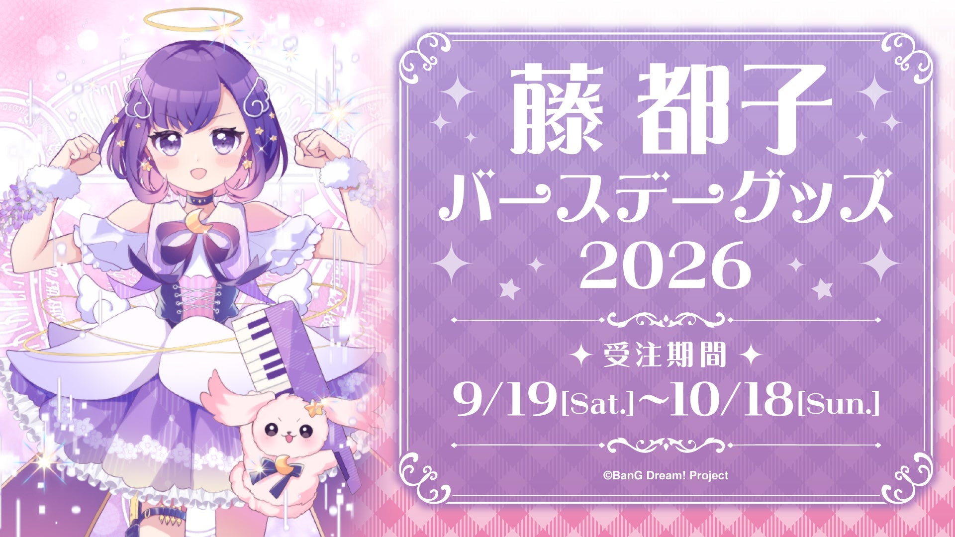 藤都子バースデーグッズ2026