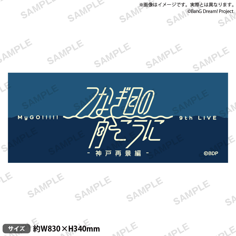 MyGO!!!!! 9th LIVE「つなぎ目の向こうに」- 神戸再景編 -　タオル