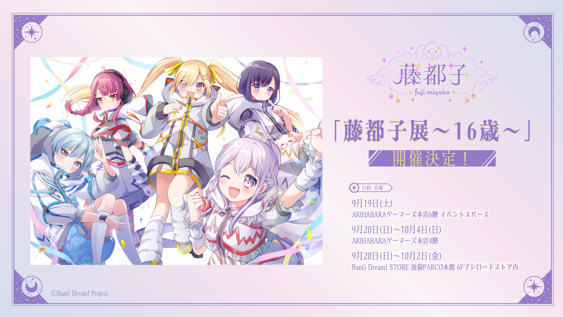 藤都子展～16歳～