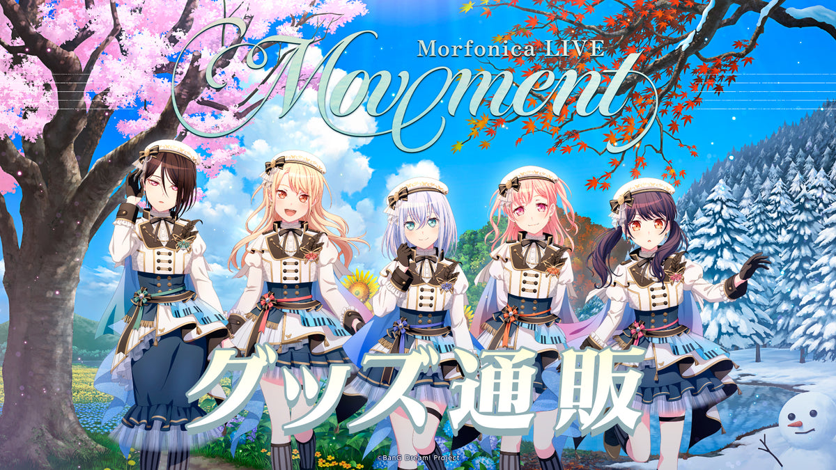 Morfonica LIVE「Movement」グッズ通販